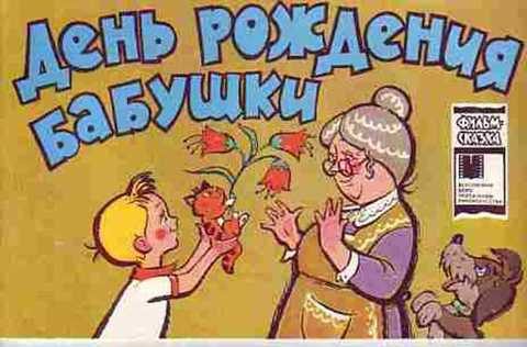 День рождения бабушки