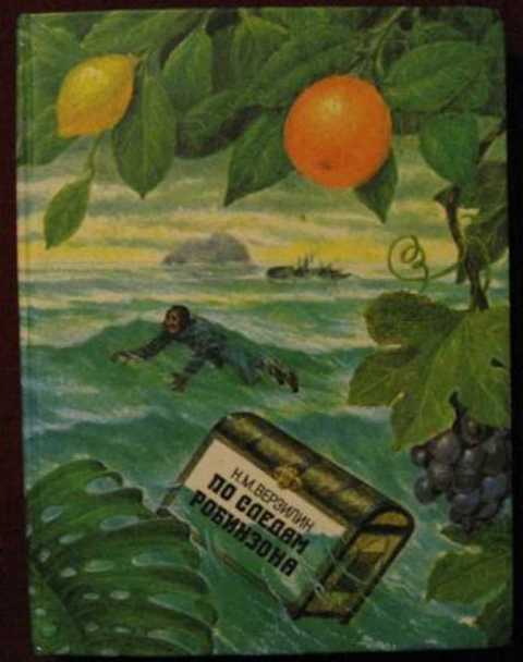 По следам Робинзона