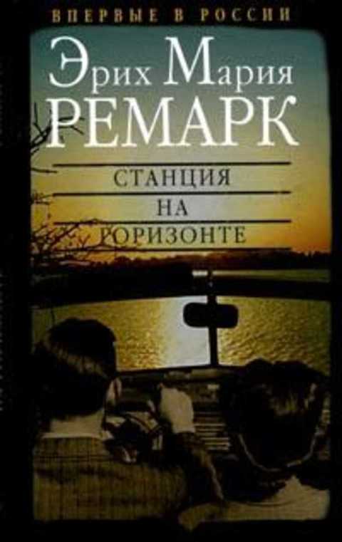 Станция на горизонте