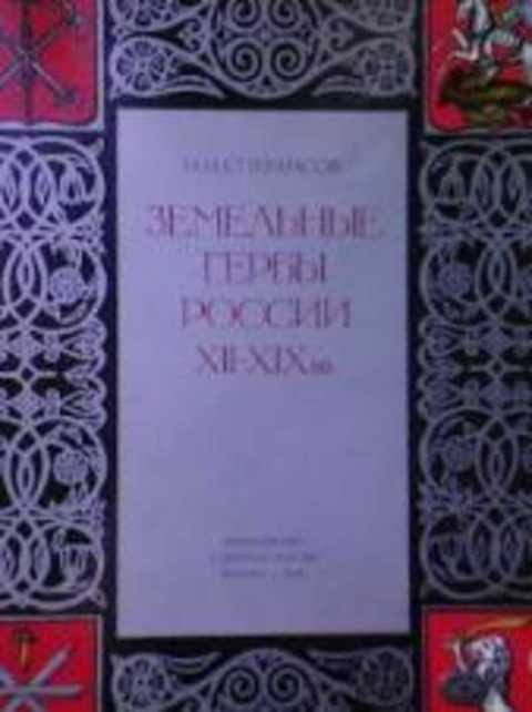 Земельные гербы России XII-XIX вв.