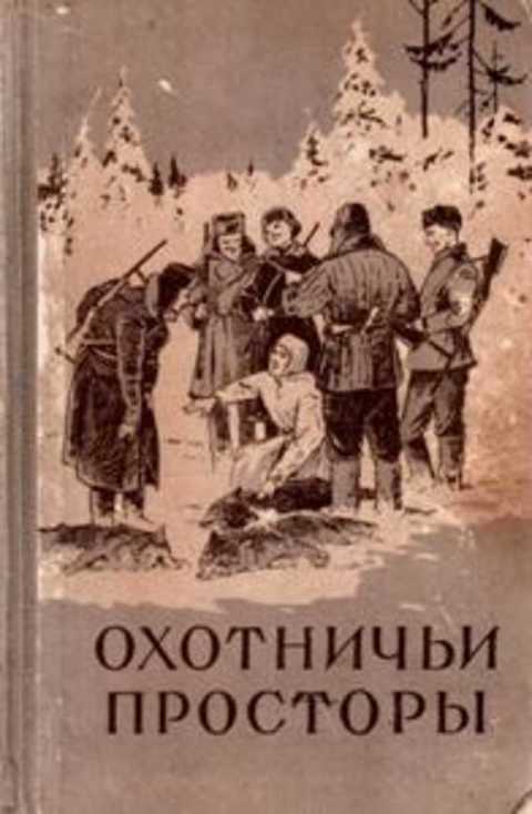 Охотничьи просторы. Выпуск 6