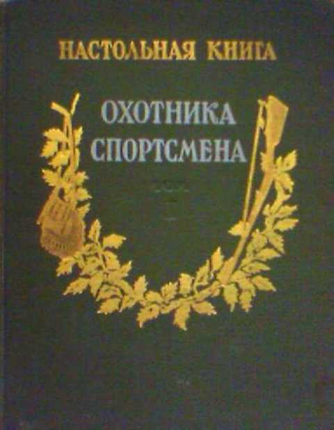 Настольная книга охотника спортсмена