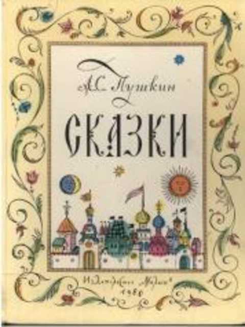 Сказки