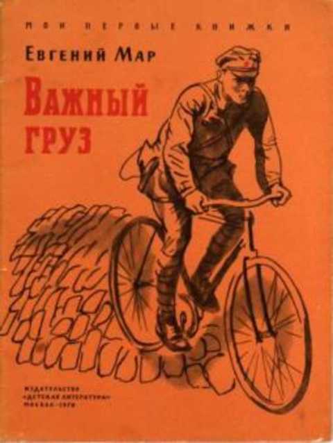 Важный груз