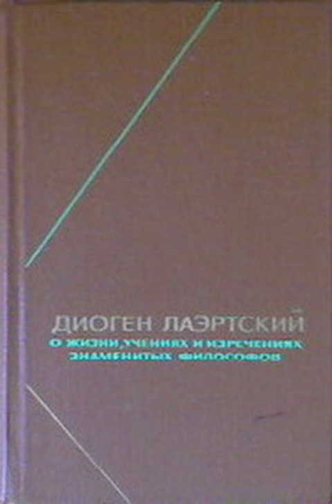 О жизни, учениях и изречениях знаменитых философов