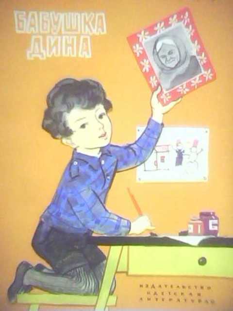 Бабушка Дина