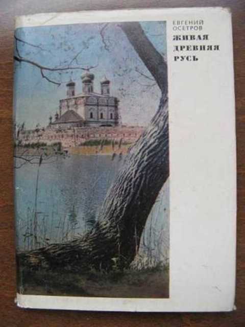 Живая древняя Русь