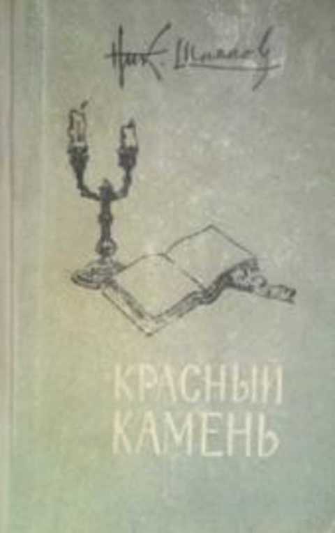 Красный камень