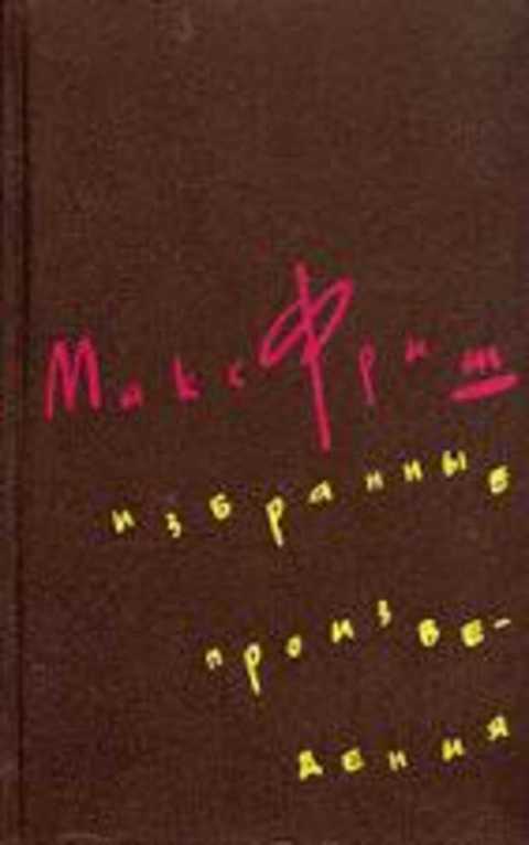 Избранные произведения