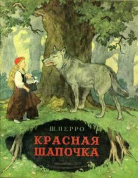 Красная Шапочка