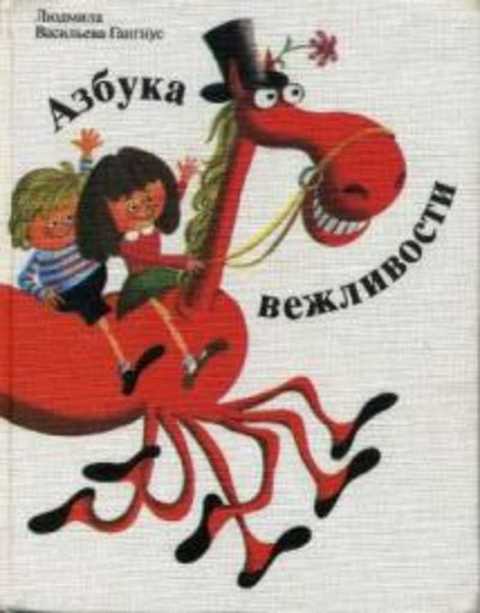 Азбука вежливости