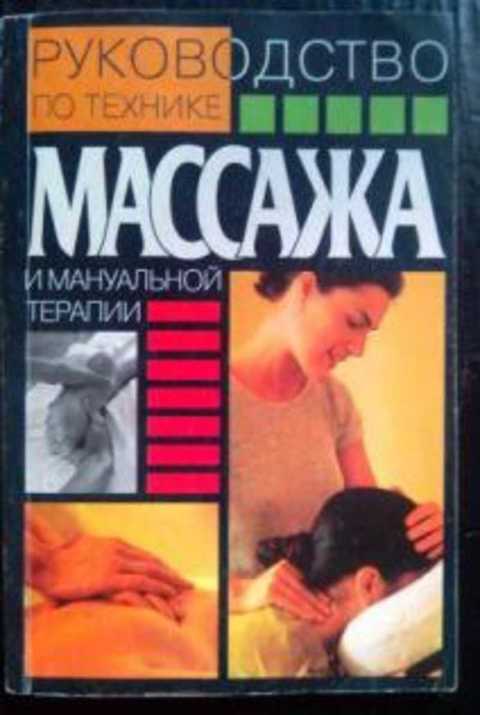 Руководство по технике массажа и мануальной терапии