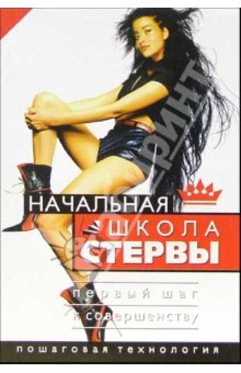 Начальная школа стервы