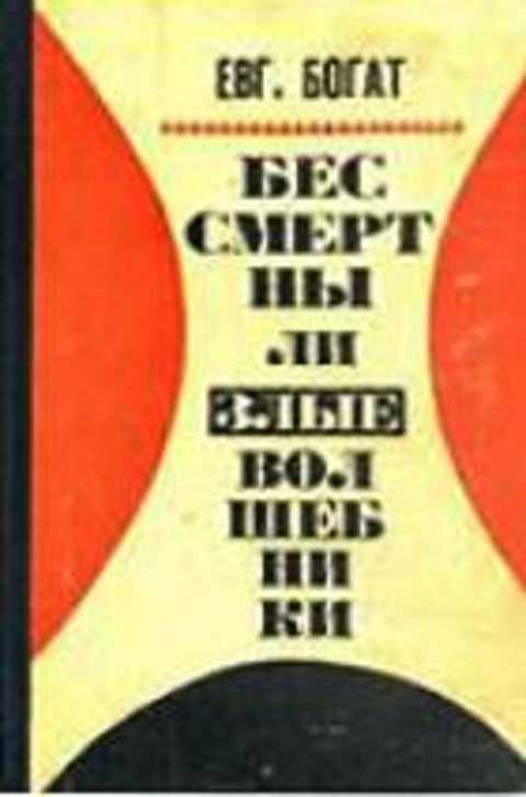 Бессмертны ли злые волшебники
