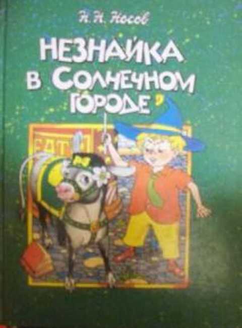 Незнайка в Солнечном городе