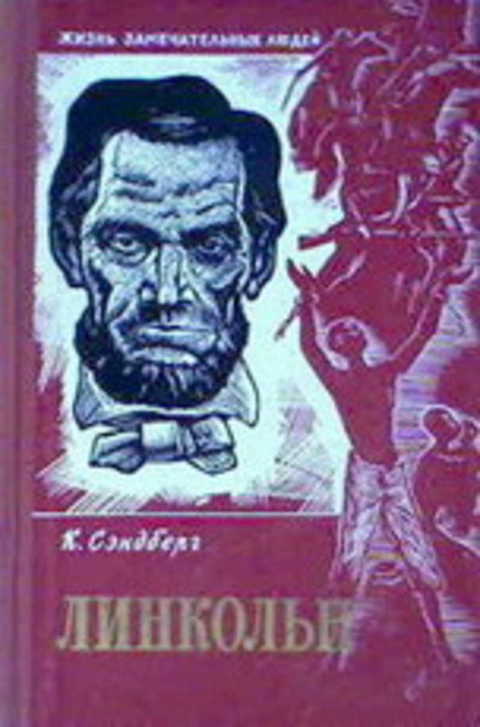 Линкольн