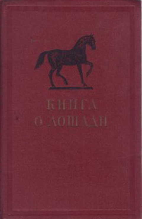 Книга о лошади