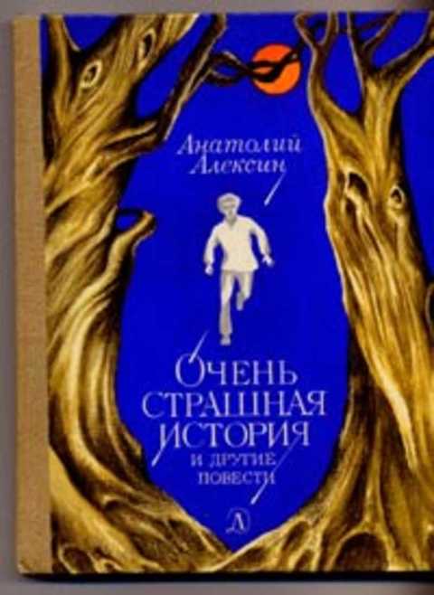 Очень страшная история и другие повести