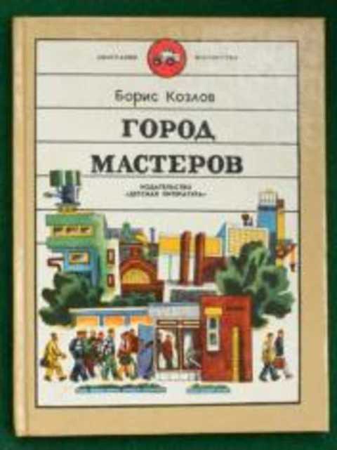 Город мастеров