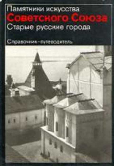 Старые русские города