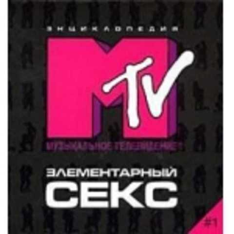 Элементарный секс #1. Энциклопедия MTV
