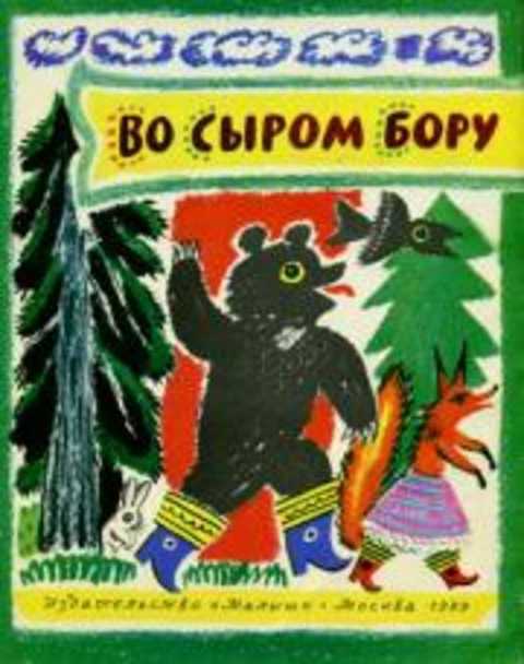 Во сыром бору