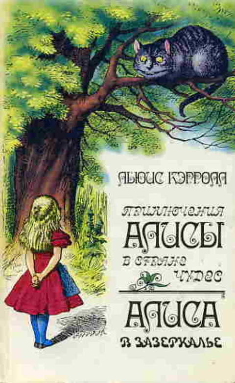 Приключения Алисы в стране чудес. Алиса в Зазеркалье