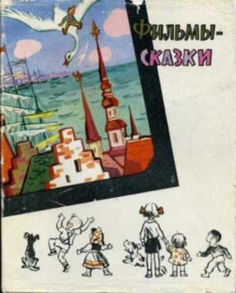 Фильмы-сказки. Выпуск 7