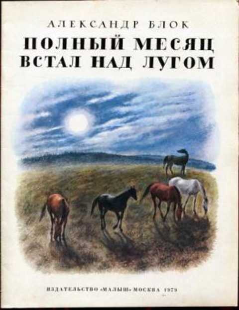 Полный месяц встал над лугом