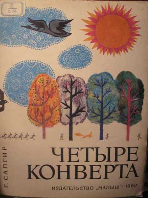 Четыре конверта