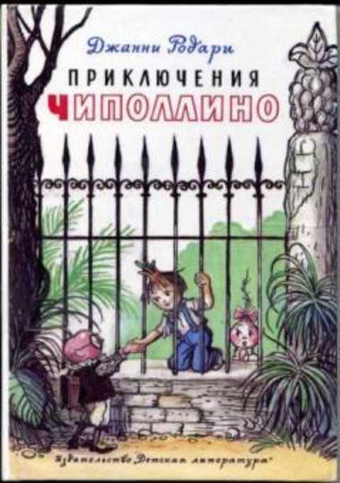 Приключения Чиполлино