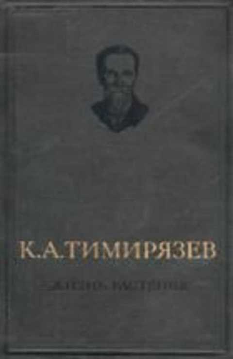 Жизнь растения. Десять общедоступных чтений