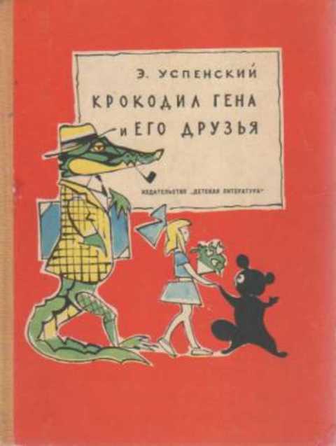Крокодил Гена и его друзья