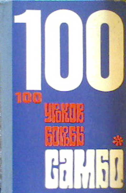 100 уроков борьбы самбо