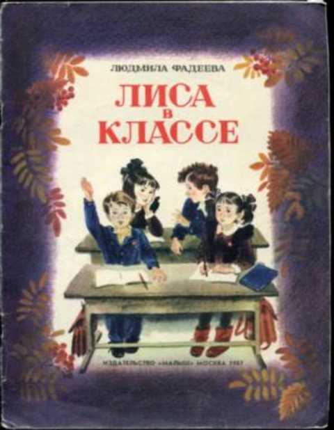 Лиса в классе