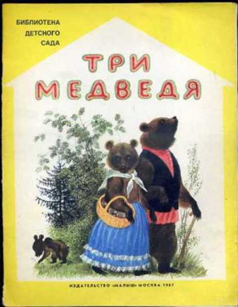 Три медведя