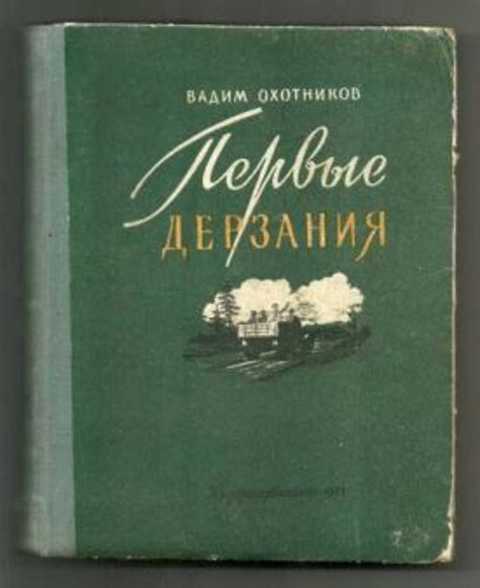 Первые дерзания