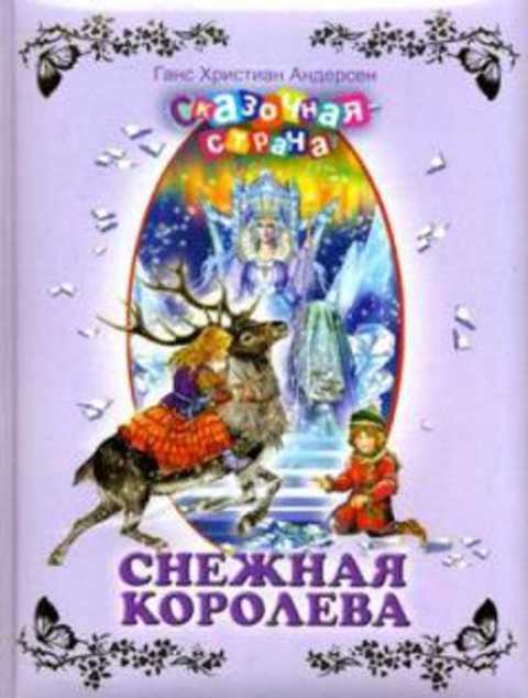 Снежная королева