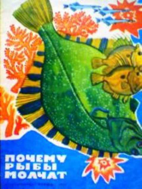 Почему рыбы молчат