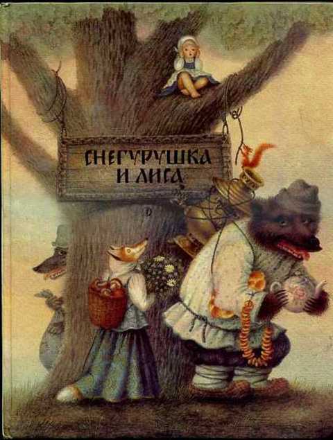 Снегурушка и лиса
