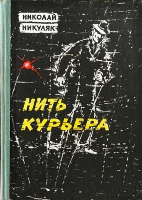 Нить курьера: Повесть о советских чекистах
