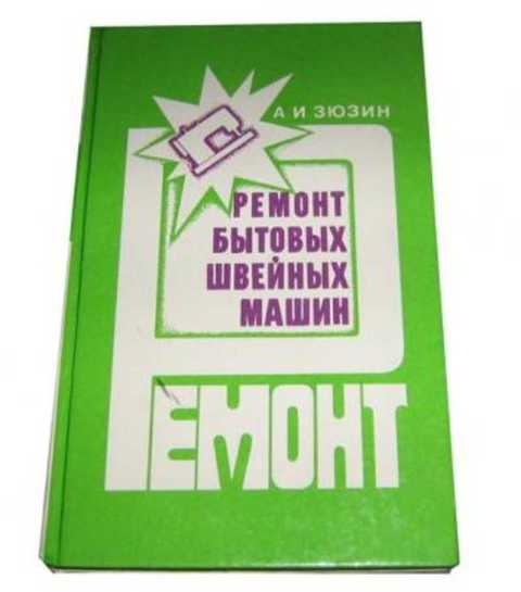 Ремонт бытовых швейных машин