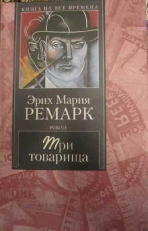 Три товарища