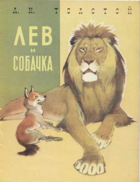 Лев и собачка