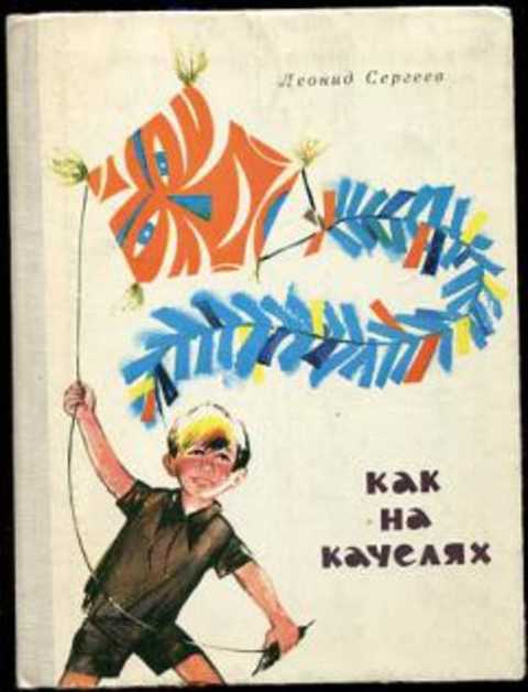 Как на качелях