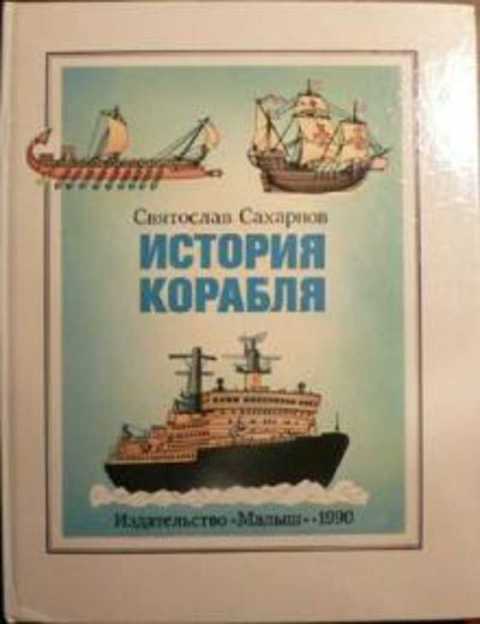 История корабля