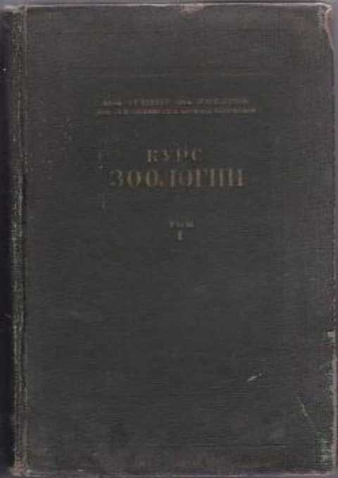 Курс зоологии