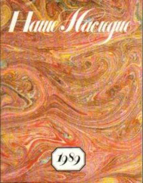 Наше наследие. 1989
