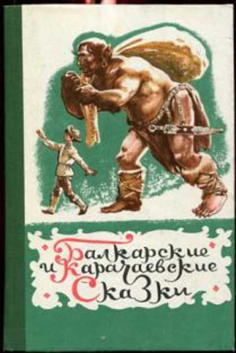 Балкарские и карачаевские сказки