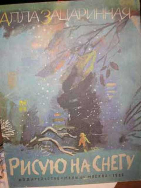 Рисую на снегу